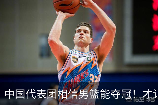 中国代表团相信男篮能夺冠！才让胡明轩当旗手 名记：郭士强不会辞职