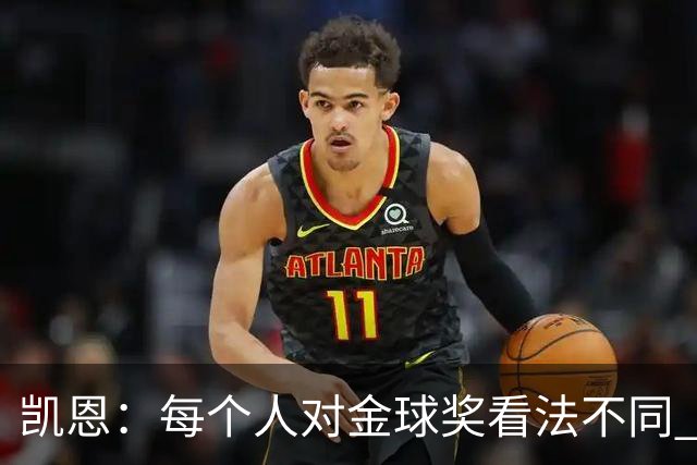 凯恩：每个人对金球奖看法不同 这些争论让足球变特别