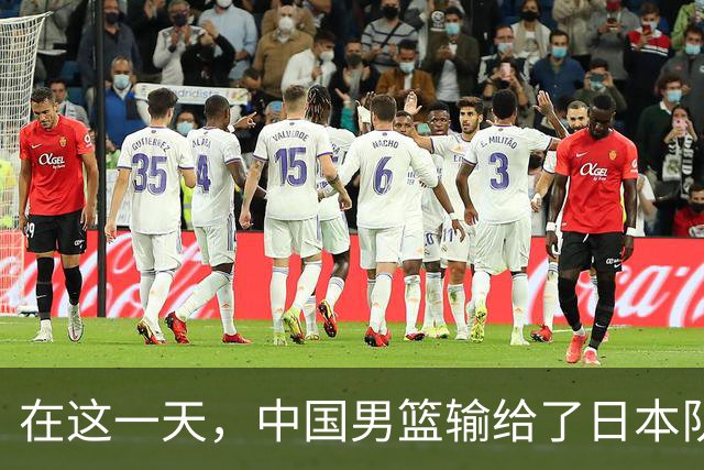 在这一天，中国男篮输给了日本队20分