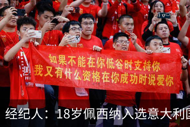 经纪人：18岁佩西纳入选意大利国家队令人骄傲，他只需要做好自己