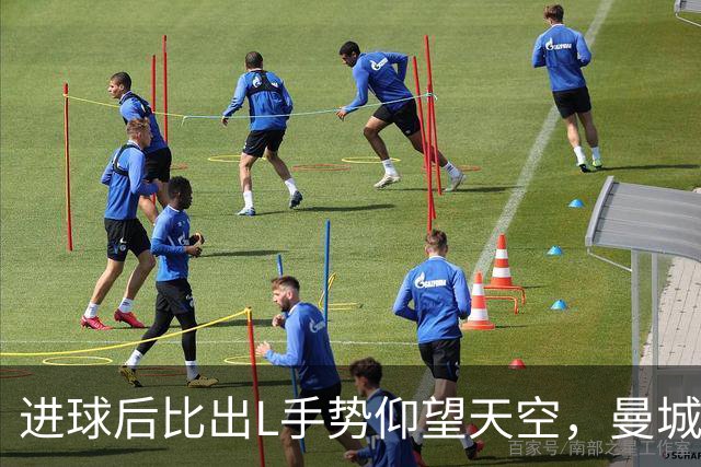 进球后比出L手势仰望天空，曼城新援背后的故事